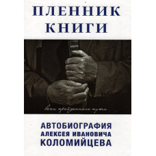 Пленник Книги, Автобиография Алексея Ивановича Коломийцева 1